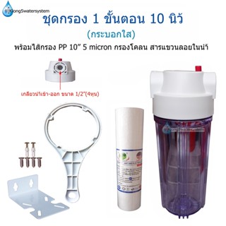 (กระบอกใส)ชุดกรองน้ำ 10 นิ้ว 1 ขั้นตอน+ไส้กรอง PP 10" 5 micron