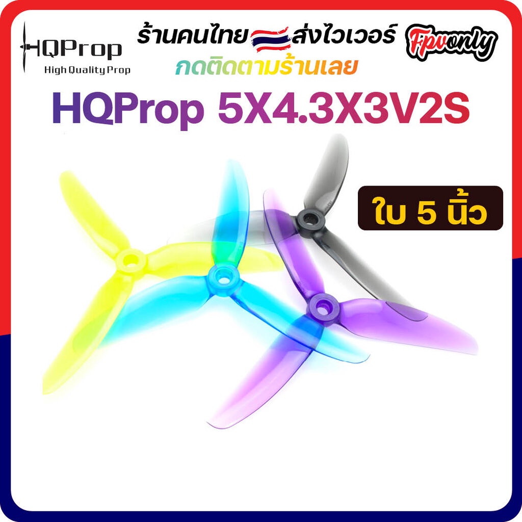 ภาพหน้าปกสินค้าHQProp 5X4.3X3V2S Top Freestyle Prop ใบพัดโดรน FPV Racing Drone Freestyle 1 ชุด 4ใบ