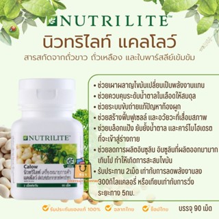 สินค้า 🔥ของแท้100%🔥 Amway Nutrilite Calow แอมเวย์ นินทริไลท์ แคลโลว์ ช่วยบล็อกแป้ง น้ำตาล เบิร์นไขมัน (บรรจุ  90เม็ด) ✅️ฉลากไทย