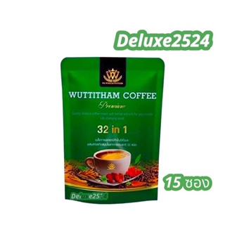 สินค้า 🔥 WUTTITHAM  coffee  กาแฟวุฒิธรรม ลดความอยากอาหาร ห่อละ 169 บาท(1 ห่อมี 15 ซอง) สินค้าแท้ 100% !!!พร้อมส่ง!!!