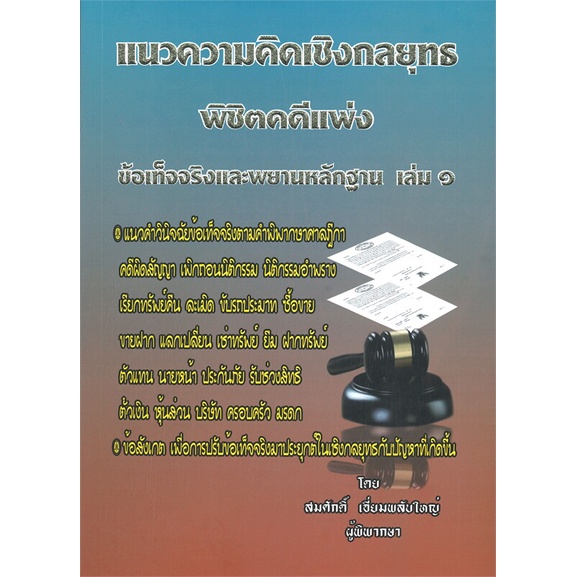 หนังสือ-แนวความคิดเชิงกลยุทธ-พิชิตคดีแพ่ง-เล่ม-1-สนพ-สนพ-บัณฑิตอักษร-หนังสือคู่มือเรียน-คู่มือเตรียมสอบ