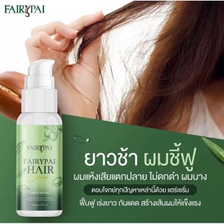 ภาพขนาดย่อของสินค้าพร้อมส่ง FAIRYPAI HAIR SERUM เซรั่มบำรุงผม แฟรี่ปาย