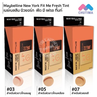 (กล่อง 6 ซอง) รองพื้น เมย์เบลลีน ฟิตมี เฟรช ทิ้นท์ 5 มล. x6 MAYBELLINE Fit Me Fresh Tint SPF50 5 ml. x6