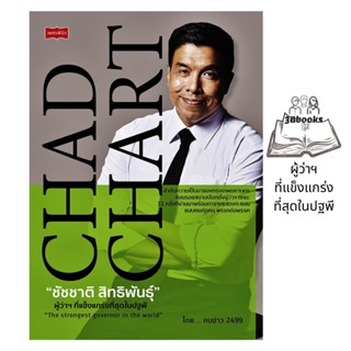 หนังสือ ชัชชาติ สิทธิพันธุ์ ผู้ว่าฯ ที่แข็งแกร่งที่สุดในปฐพี : การเมือง การปกครอง