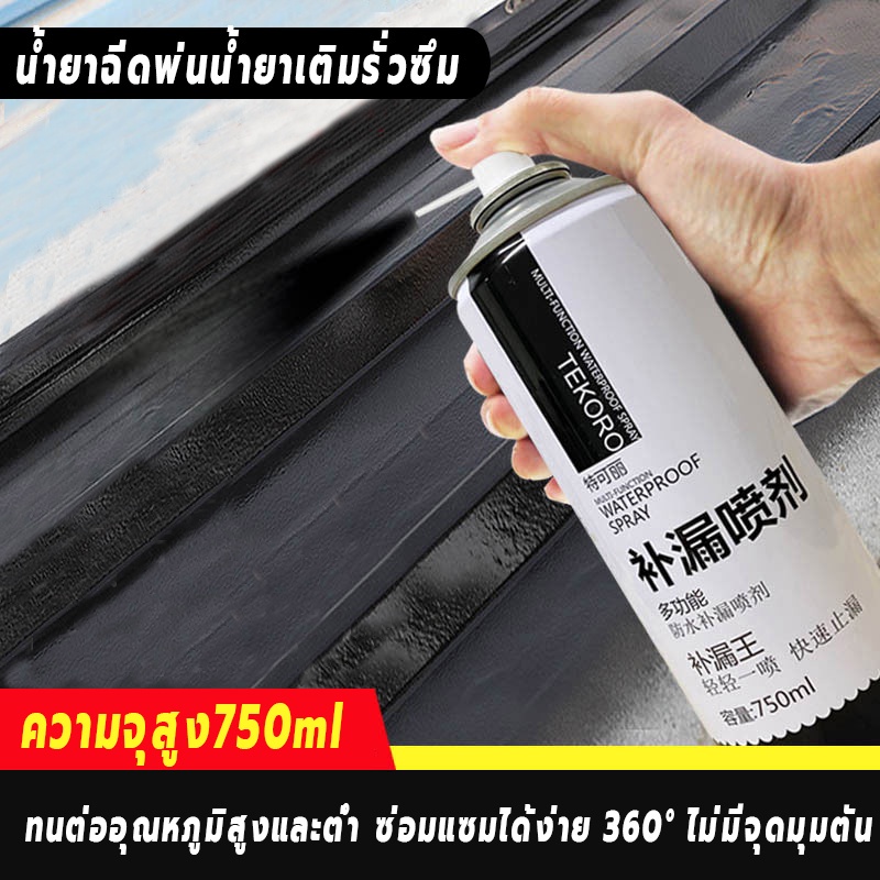 สเปรย์อุดรอยรั่ว-leak-sealer-กันรั่ว-อุดรอยรั่ว-สเปรย์อุดรอยรั่วหลังคา-สเปรย์กันน้ำรั่วซึม-สเปรย์กันรั่ว-750ml