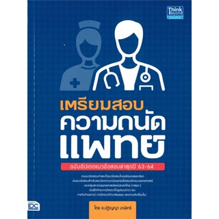 หนังสือ เตรียมสอบความถนัดแพทย์ ฉ.อัปเดตแนวข้อสอบ สนพ.Think Beyond หนังสือเตรียมสอบเข้ามหาวิทยาลัย #BooksOfLife