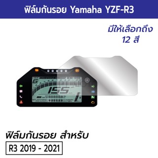 Yamaha R3 ฟิล์มกันรอยหน้าปัดไมล์ Yamaha R3 2022 2023 ฟิล์มไมล์ยามาฮ่า R3 รุ่นปี 2019 ถึง 2023