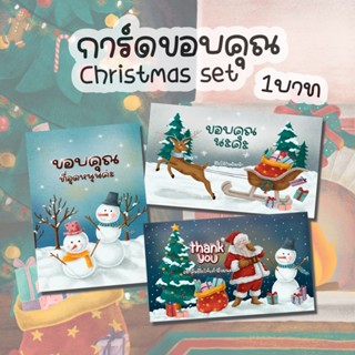 การ์ดขอบคุณลูกค้า Christmas set 🎄1 บาท Thank you card การ์ดจีบลูกค้า