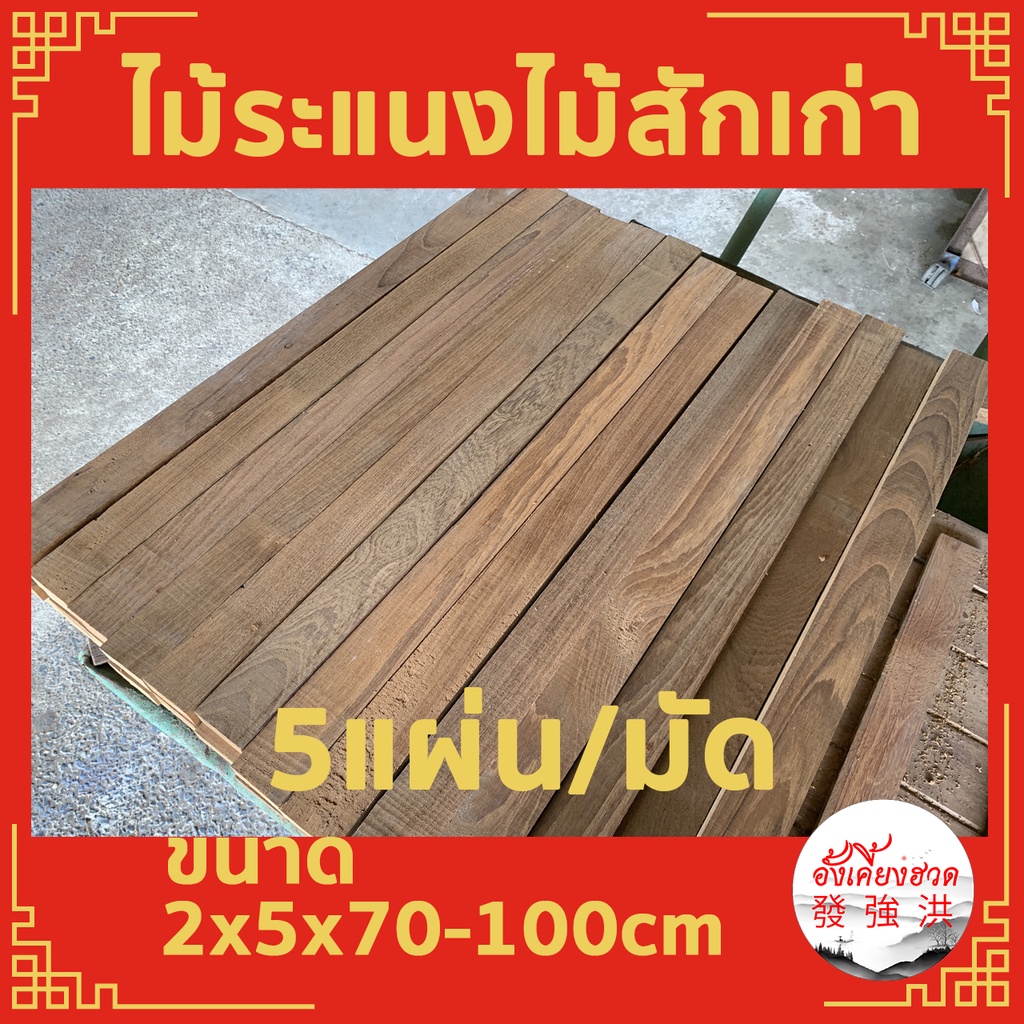 ระแนงไม้สักเก่าไส-4-ด้าน-หนา-2cm-x-กว้าง-5cm-x-ยาว70-100cm-5ชิ้น-ไมัสักแผ่นเก่า-ไม้ท่อนไม้สัก-เหมาะะสำหรับตกแต่งd-i-y
