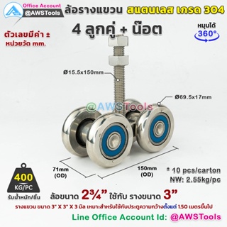 ล้อรางแขวน 2.3/4" แบบ 4 ลูกคู่  สแตนเลส เกรด 304 ใช้กับรางขนาด 3" #ล้อบานเลื่อน #ล้อบานบานเฟี้ยม