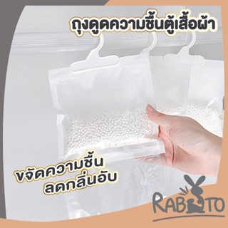 【ถูกที่สุด】RABITO ถุงดูดความชื้น ลดกลิ่นอับ แขวนได้ ใส่ในตู้เสื้อผ้า ปรับอากาศ สีขาว CTN44