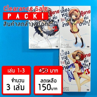 (ลดล้างสต๊อก) เลี้ยงหนูไม่ง่าย สู้ตายค่ะปาป๊า! เล่ม 1-3 *ขีดสัน สภาพอ่าน