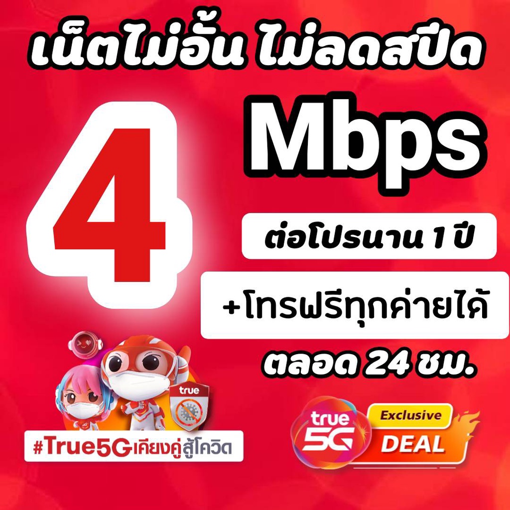 ภาพหน้าปกสินค้าซิมทรูโปรเทพ 4 Mbps ไม่อั้นไม่ลดสปีด +โทรฟรีทุกค่ายไม่อั้นได้