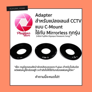 Adapter สำหรับแปลงเลนส์ CCTV แบบ C-Mount [C-Fx, C-M4/3, C-Nex,C-EOS-M]