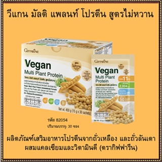 Sale🌺Giffarine Veganวีแกนมัลติแพลนท์โปรตีนไม่มีไขมันและโคเลสเตอรอล/จำนวน1กล่อง/รหัส81954#สูตรไม่หวาน/บรรจุ30ซอง🌺2Xpt
