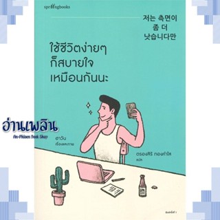 หนังสือ ใช้ชีวิตง่ายๆ ก็สบายใจเหมือนกันนะ ผู้แต่ง ฮาวัน (Ha Wan) สนพ.Springbooks หนังสือเรื่องสั้น สาระบันเทิง