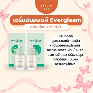 เซรั่มอินออย์[ส่งฟรีไม่ต้องใช้โค้ด] Everygleam เซรั่มออยล์ลดสิว ปรับสมดุลผิว ลดความมัน ให้ความชุ่มชื้น