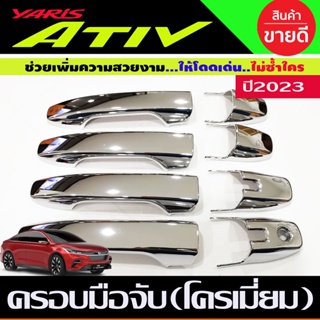 ครอบมือจับประตู ครอบมือเปิดประตู รุ่นท๊อป top ยาริส เอทีฟ Toyota Yaris 2022 Yaris 2023 Yaris ล่าสุด R