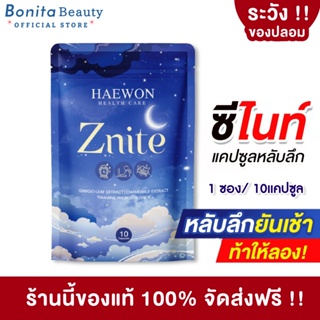 [ส่งฟรี] Haewon Znite วิตามิน หลับลึก หลับง่าย ลดความเครียด ออฟฟิศซินโดรม ตื่นมาสดชื่น 1/10แคปซูล