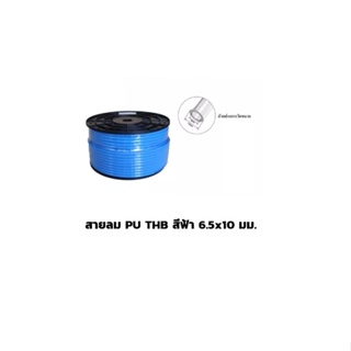สายลม PU THB สีฟ้า 6.5x10 มม. ยกม้วน 100เมตร/ม้วน (Polyurethane Air Hose) Made in Taiwan