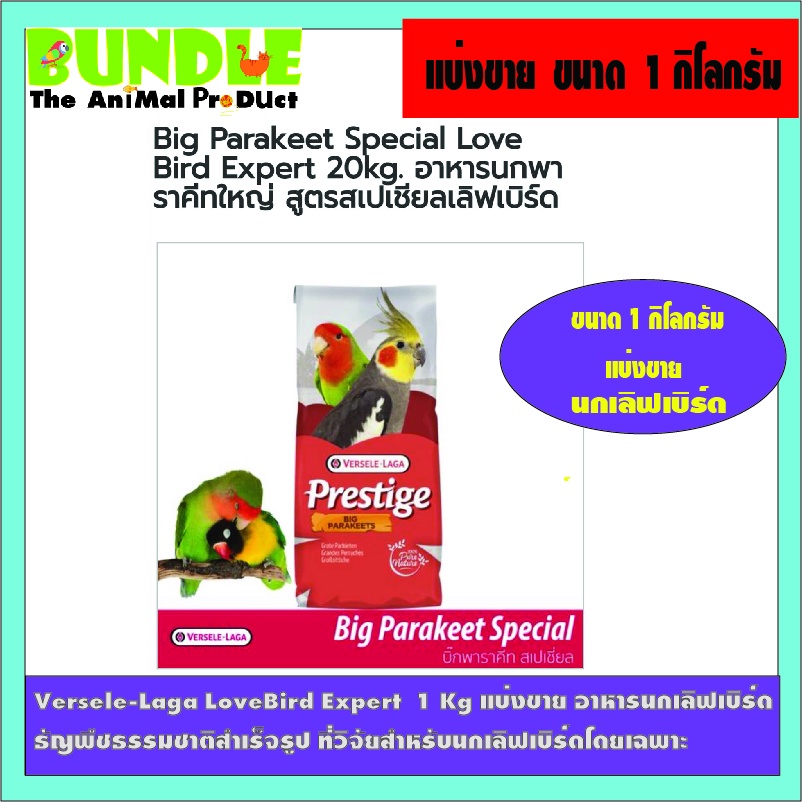 versele-laga-lovebird-expert-1-kg-แบ่งขาย-อาหารนกเลิฟเบิร์ด-ธัญพืชธรรมชาติสำเร็จรูป-ที่วิจัยสำหรับนกเลิฟเบิร์ดโดยเฉพา