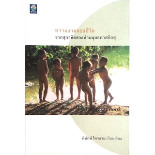 ความงามของชีวิต จากสุภาษิตของท่านพุทธทาสภิกขุ พิทักษ์ ไทรงาม เรียบเรียง