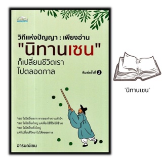 หนังสือ วิถีแห่งปัญญา : เพียงอ่าน 