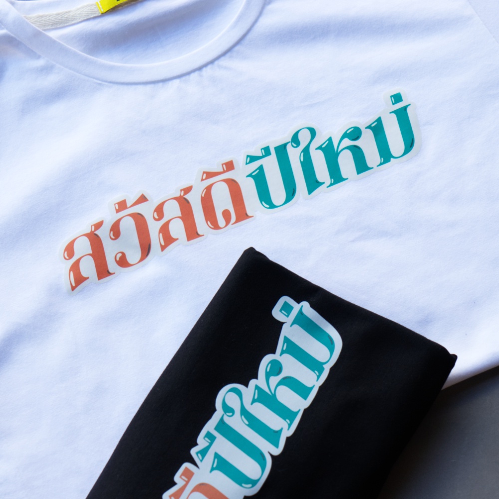 เสื้อยืด-สวัสดีปีใหม่-gen3-ผ้านิ่ม