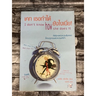 เคท เธอทำได้ ยังไงเนี่ย I don’t know how she does it (หนังสือมือสอง)>99books<