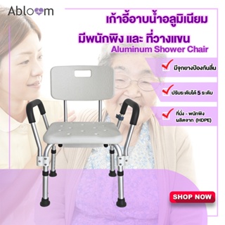 เก้าอี้อาบน้ำอลูมิเนียม มีพนักพิง และ ที่วางแขน Aluminum Shower Chair with Backrest and Armrest (White)