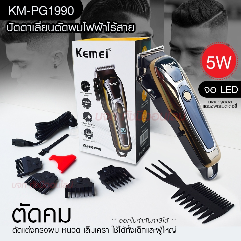 kemei-ปัตตาเลี่ยนตัดผม-kemei-km-pg1990-แบตเตอเลี่ยนตัดผม-ไร้สาย-km-1031-km-1032-km-809a-km-1990-km-706z-km-1949-km-1995