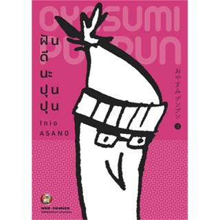 หนังสือ ฝันดีนะ ปุนปุน เล่ม 3 ผู้แต่ง Inio Asano สนพ.NED หนังสือการ์ตูนญี่ปุ่น มังงะ การ์ตูนไทย #BooksOfLife