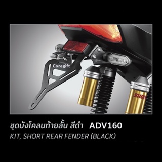 บังโคลนท้ายสั้น ADV150 ADV160 Honda H2C แท้