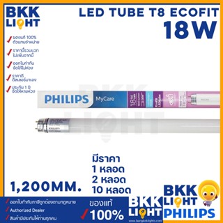 ภาพหน้าปกสินค้าPhilips LED tube T8 18w หลอดนีออนฟิลิปส์ รุ่น LED Ecofit แทน ฟลูออเรสเซนท์ ขนาด 1200mm. หลอดยาว single end ขั้ว G13 ขั้วขาว หลอดนีออนแอลอีดี มีแสงคูลไวท์ 4000k และรางแบบไฟเข้าทางเดียว ของแท้ มีประกัน สินค้า และประกันขนส่ง ที่เกี่ยวข้อง