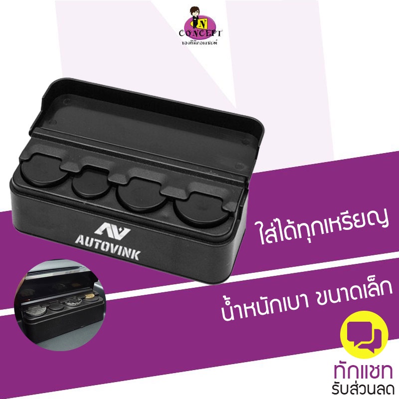 ราคาและรีวิวที่เก็บเหรียญในรถยนต์ autovink กล่องใส่เหรียญ หยิบใช้เหรียญได้สะดวก ไม่หล่นหาย