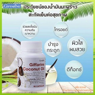 Giffarineโคโคนัทออยล์ปลอดภัยทานได้ต่อเนื่อง/รหัส82046/จำนวน1กระปุก(60แคปซูล)✅รับประกันของแท้100%