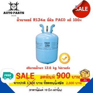 น้ำยาแอร์ R134 a ยี่ห้อ PACO ปริมาณน้ำยา 13.6kgแท้ 100% แอร์รถยนต์ ส่งฟรี