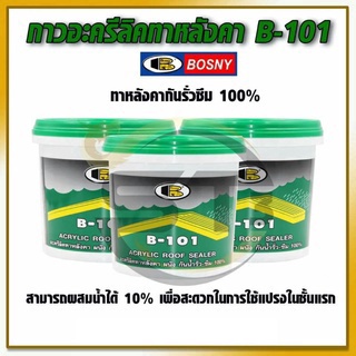 BOSNYกาวอะคริลิคทาหลังคา B-101 กันน้ำซึมได้ดี