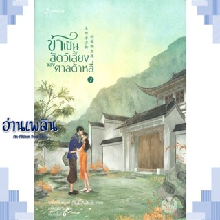 หนังสือ ข้าเป็นสัตว์เลี้ยงของศาลต้าหลี่7(เล่มจบ) ผู้แต่ง โม่ซั่งเหรินหรูอวี้ สนพ.แจ่มใส หนังสือเรื่องแปล โรแมนติกจีน