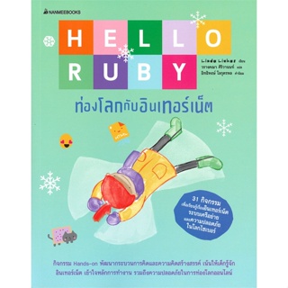 หนังสือ Hello Ruby ท่องโลกกับอินเตอร์เน็ต ผู้แต่ง Linda Liukas สนพ.นานมีบุ๊คส์ หนังสือการ์ตูนความรู้ วิทยาศาสตร์