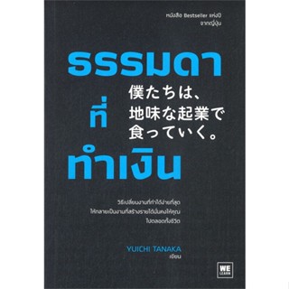 หนังสือ ธรรมดาที่ทำเงิน หนังสือการบริหาร/การจัดการ การบริหารธุรกิจ สินค้าพร้อมส่ง