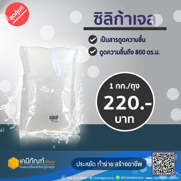 ซิลิกาเจล-ขนาดบรรจุ-1-กก