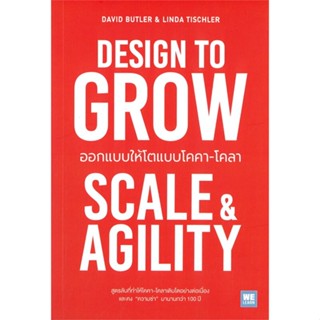 หนังสือ DESIGN TO GROW ออกแบบให้โตแบบโคคา-โคลา หนังสือการบริหาร/การจัดการ การบริหารธุรกิจ สินค้าพร้อมส่ง