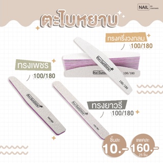 ภาพขนาดย่อของสินค้าตะไบเล็บหยาบ Nail Sunshine 100/180 พร้อมส่ง