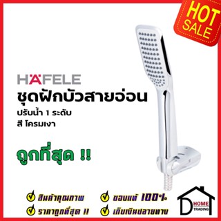 HAFELE ฝักบัวสายอ่อน พร้อมสายและขอแขวน สีโครมเงา 495.60.633 HAND SHOWER SET ฝักบัวอาบน้ำ ฝักบัวยืนอาบ เฮเฟเล่