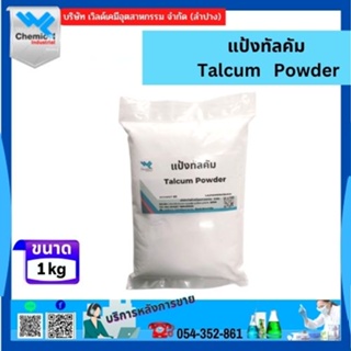ทัลคัม แป้งทัลคัม Talcum Powder ผงสีขาวละเอียด 1 Kg.