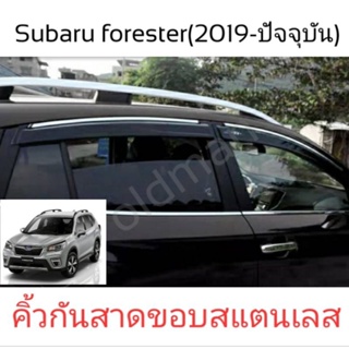 สินค้า 🇹🇭💯ส่งจากไทย-คิ้วกันสาด Subaru forester (2019-ปัจจุบัน)ขอบสแตนเลส3D พรี่เมี่ยม