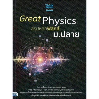 หนังสือ Great Physics สรุปหลักฟิสิกส์ ม.ปลาย หนังสือ หนังสือเตรียมสอบ แนวข้อสอบ #อ่านได้อ่านดี ISBN 8859099306485