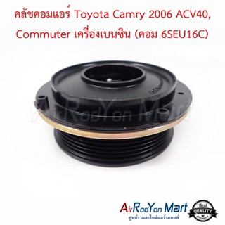 คลัชคอมแอร์ Toyota Camry 2006 ACV40, Commuter เครื่องเบนซิน (คอม 6SEU16C) โตโยต้า แคมรี่ 2006 ACV40, คอมมูเตอร์