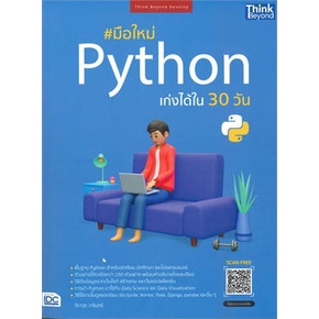 หนังสือ-มือใหม่-python-เก่งได้ใน-30-วัน-หนังสือ-คอมพิวเตอร์-อ่านได้อ่านดี-isbn-9786164493636